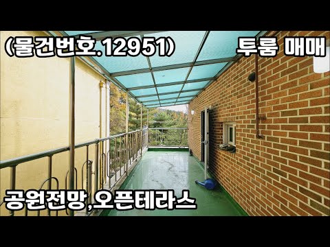 (물건번호.12951)안산빌라 일동 2013년식 오픈테라스 투룸 매매