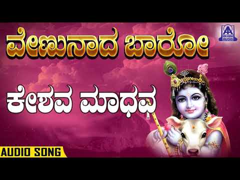 Venunaada Baro - Keshava Madhava | Kannada Devotionals | M.S. Sheela | Akash Audio