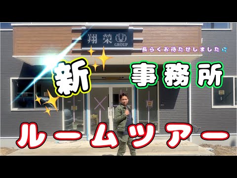 【✨活動再開✨】新しい事務所が完成しそうなので、お邪魔してきました‼️