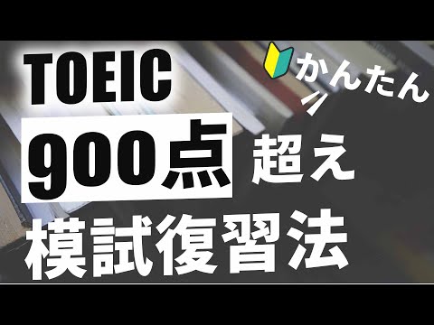 【TOEIC】確実にスコアが伸びる模試の復習法を徹底解説！ 【リーディング編】