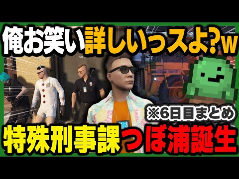 【ストグラ】終わってるパレト強盗対応→特殊刑事課に配属される→クソデカ車にバットで挑む | つぼ浦匠【6日目まとめ】【ぐちつぼ切り抜き】