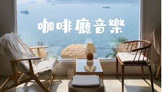 秘變咖啡廳/星巴克音樂｜擁有工作好氛圍｜讀書音樂｜工作音樂｜爵士音樂｜ cafe jazz music｜starbucks music