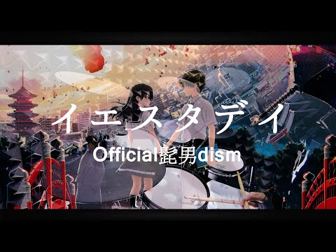 【Official髭男dism - イエスタデイ】HELLO WORLD 主題歌 を叩いてみた - Drum Cover