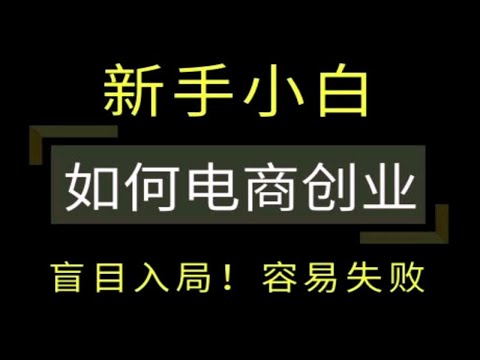 新手小白如何创业电商 电商干货  电商创业  起步改怎么做？