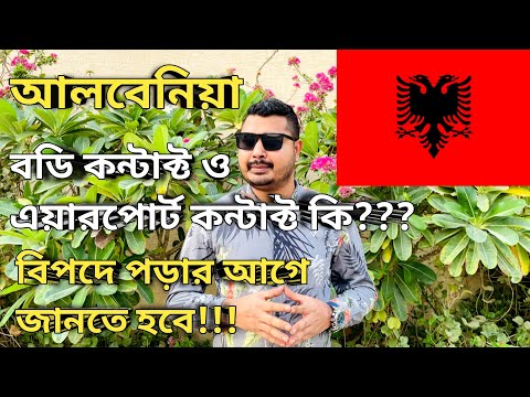 Albania visa for Bangladeshi। বডি কন্টাক্ট ও এয়ারপোর্ট কন্টাক্ট কি? #albania #albaniavisa