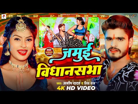 #Video | जमुई विधानसभा | #Ashish Yadav #Riya Raj | Jamui Vidhansabha | New Maghi Song 2024