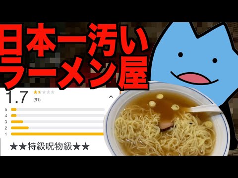 日本一汚いラーメン屋