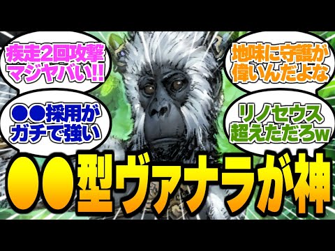 「●●型ヴァナラがリノセウスを超えた件について」に対するみんなの反応集は存在しません。【シャドバ/シャドウバース】