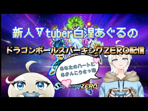 【ドラゴンボールスパーキングZERO】　ドラゴンボール配信だぁぁぁぁぁあ！！