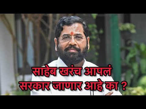 मुख्यमंत्री साहेब आपली सत्ता खरोखर जाणार आहे का?