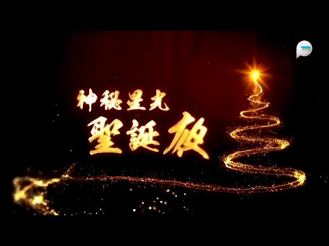 神秘星光聖誕夜(粵) by 影音使團 on 2024.12.24