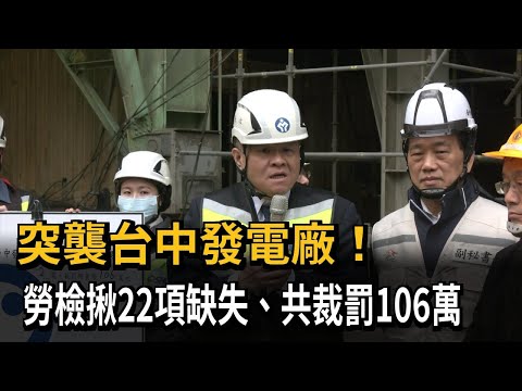 突襲台中發電廠！  勞檢揪22項缺失、共裁罰106萬－民視新聞