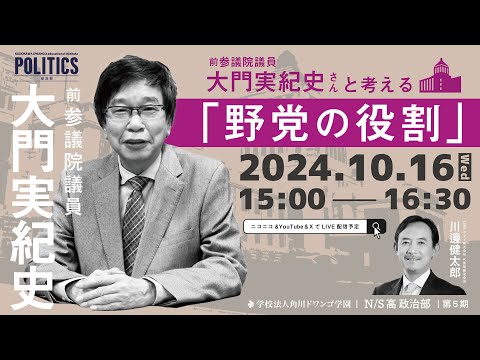 【N/S高 政治部】前参議院議員 大門実紀史さんと考える『野党の役割』