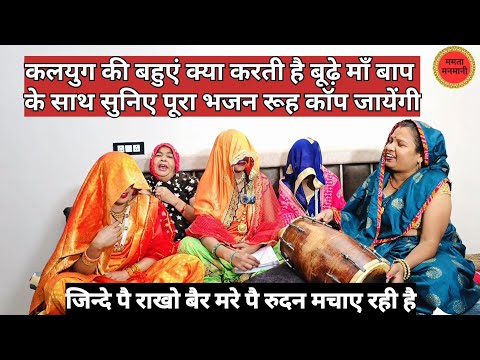 🤭जिन्दे पै राखो बैर😱मरे पे रुधन मचाय रही हे#यूट्यूबपर पहलीबार भजन दिलको छूजाएगा