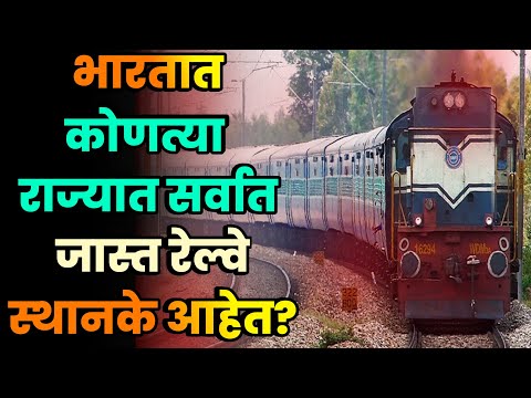 भारतात कोणत्या राज्यात सर्वात जास्त रेल्वे स्थानके आहेत?||most railway stations State in India