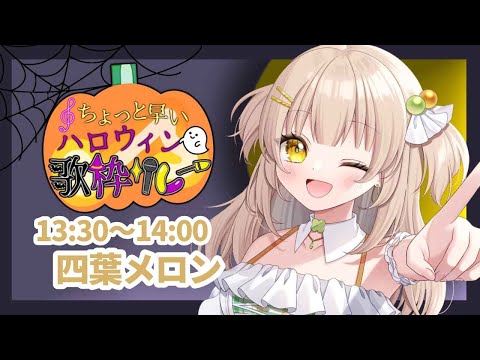 【#ちょっと早いハロウィン歌枠リレー】幽霊メロン🕯【#四葉メロン】 #Vtuber #新人Vtuber #vsinger #live #初見大歓迎 #singing