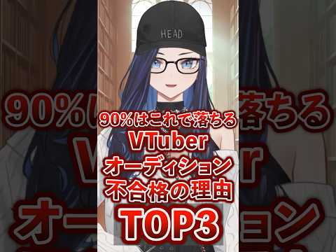 採用担当が言えないVTuberオーディションの闇【不合格の理由TOP3】#kson