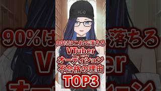 採用担当が言えないVTuberオーディションの闇【不合格の理由TOP3】#kson