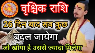 वृश्चिक राशि 26 दिन बाद सब कुछ बदल जायेगा | Vrishchik Rashi Shani Dhaiya ख़त्म | Acharya Rahul Joshi