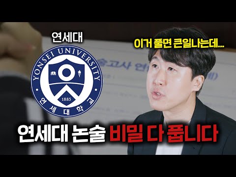 25학년도 연세대 논술, 강사 접을 각오로 업계 비밀 폭로합니다