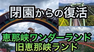 閉園からの軌跡の復活【恵那峡ワンダーランド】旧恵那峡ランド