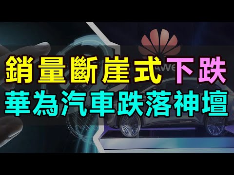 慘烈！華為汽車撐不住了，銷量斷崖式下跌，華為汽車徹底跌落神壇！曾經「遙遙領先」，如今卻突然賣不動了，華為的「三界」到底還能支撐多久 #華為問界 #華為智駕 #銷量暴跌 #華為造車#鴻蒙座艙#新能源汽車