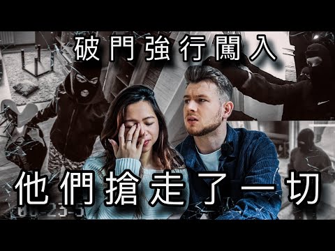 [被爆竊!] 兒子發現滿地玻璃碎！蒙面大賊偷走所有財物! 警察兩天後才來下口供…完全失去了安全的感覺！WE GOT ROBBED