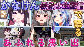 【天音かなた＠ホロライブ主演動画】かなけん最後の生配信　あふれる思い出 #沙花叉クロヱ #AZKi #ハードコアマイクラ #切り抜き