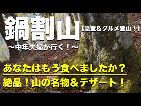 【鍋割山】山の名物を食す！下山後のデザートに中年夫婦も大満足なオススメ登山