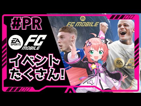 #PR　FCモバイル】イベントとかを色々遊んでみます～！　 #光りりあ サッカー女児 #VTuber【EA SPORTS FCMobile 】