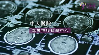 [中大醫院 - 臨床神經科學中心]