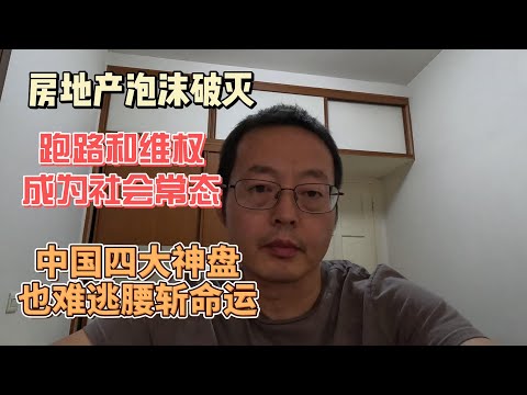 中国房地产泡沫破灭 跑路和维权成为社会常态 中国四大神盘也难逃腰斩命运