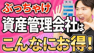 【知らないと100％損します！】富裕層はなぜ資産管理会社を設立するのか？超お得なノウハウと注意点