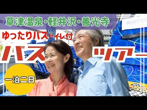 【夫婦でバスツアー】人気の温泉地草津へ　今回はバスツアーの魅力をお伝えします　グルメやスポット巡りA popular hot spring area. Visit by bus tour.