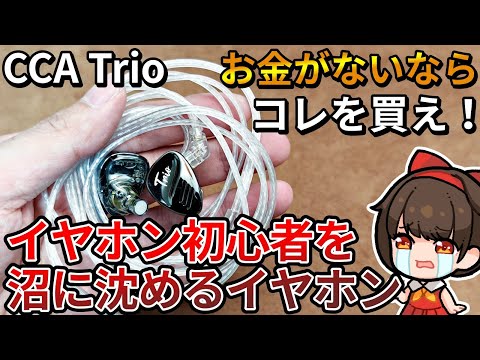 【無限の可能性】初心者におすすめの安価な中華イヤホン CCA Trio レビュー