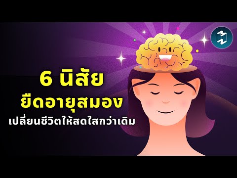 6 นิสัยยืดอายุสมอง เปลี่ยนชีวิตให้สดใสกว่าเดิม | Mission To The Moon EP.2296