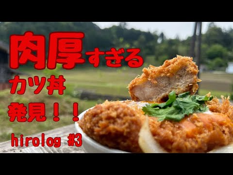 hirolog#3  大自然にある肉厚のカツ丼を求めて、愛知県新城市を歩く