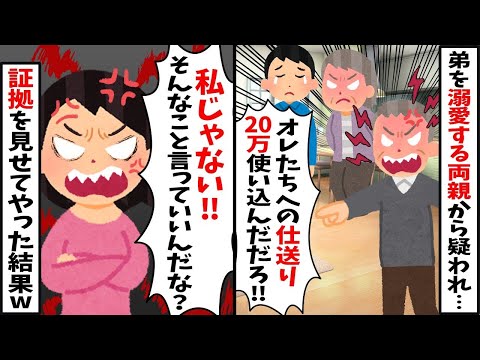 弟だけ溺愛する両親「弟からの俺たちへの仕送り20万を使っただろう！」「姉のくせに最低だな！クズ女！」→「私が貸したんだけど.？.」真実を伝えた結果w【2ch修羅場スレ・ゆっくり解説】