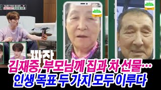 #편스토랑: 김재중 "부모님께 집+차 선물..인생 목표 2가지 모두 이뤄"