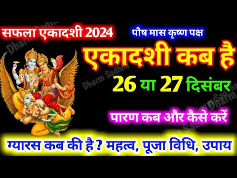 Ekadashi Kab Hai । एकादशी कब है ।December Ekadashi 2024 । सफला एकादशी 2024 कब है ।gyaras kab ki hai