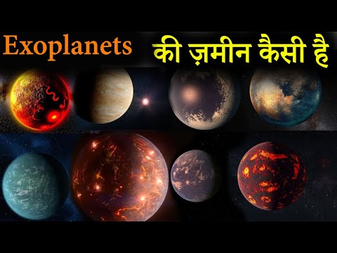 अन्य ग्रहों की ज़मीन कैसी है | Real Surface of the Exoplanets in the Universe | Terrifying planets