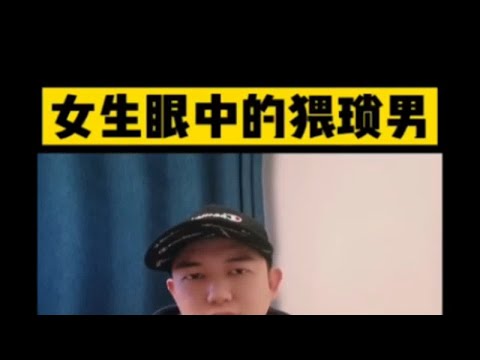 什么样的男生，在女生眼里很猥琐