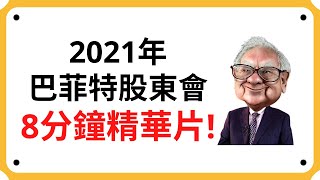 【巴菲特股東大會】2021年股神巴菲特推薦的投資方法! 8分鐘精華片段! | 美股 | 美股投資| Coin 硬幣