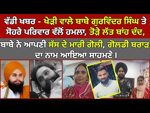 🔵 Live. Baba Gurvinder Khedi Wale ਵਾਲੇ ਦੀ ਸੋਹਰਿਆਂ ਨਾਲ ਲੜਾਈ ਚ Gangster Goldy  Brar ਦਾ ਵੀ ਆਇਆ ਨਾ |