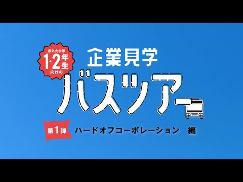 【企業見学バスツアー】　ハードオフコーポレーション　編