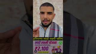 Haryana Ladoo Laxmi Yojana 2100 Rs Pension Scheme #cmHaryana #viralvideo #shorts #haryanaelection