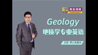 Geology 地质学专业英语，阳光创译吕国博士）