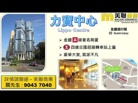 金鐘 - 力寶中心高層海景單位出租 Lippo Centre High Floor Seaview office for Lease