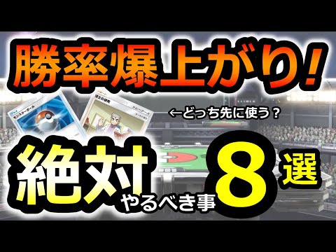 【ポケポケ】勝率が爆上がりする絶対やるべきこと8選！　最強デッキ 　リセマラ【ポケカポケット】