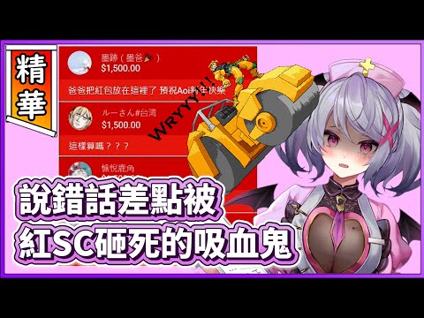 【Aoi Hinamori精華】說錯話差點被紅SC砸死的吸血鬼